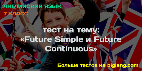 Future Simple и Future Continuous